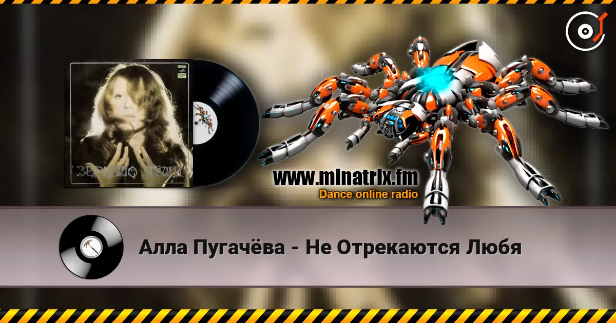 Алла Пугачёва - Не Отрекаются Любя escuchar online en alta calidad | Minatrix.FM