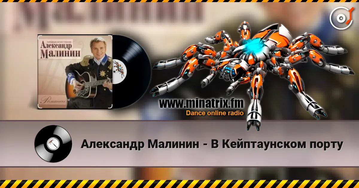 Александр Малинин - В Кейптаунском порту escuchar online en alta calidad | Minatrix.FM