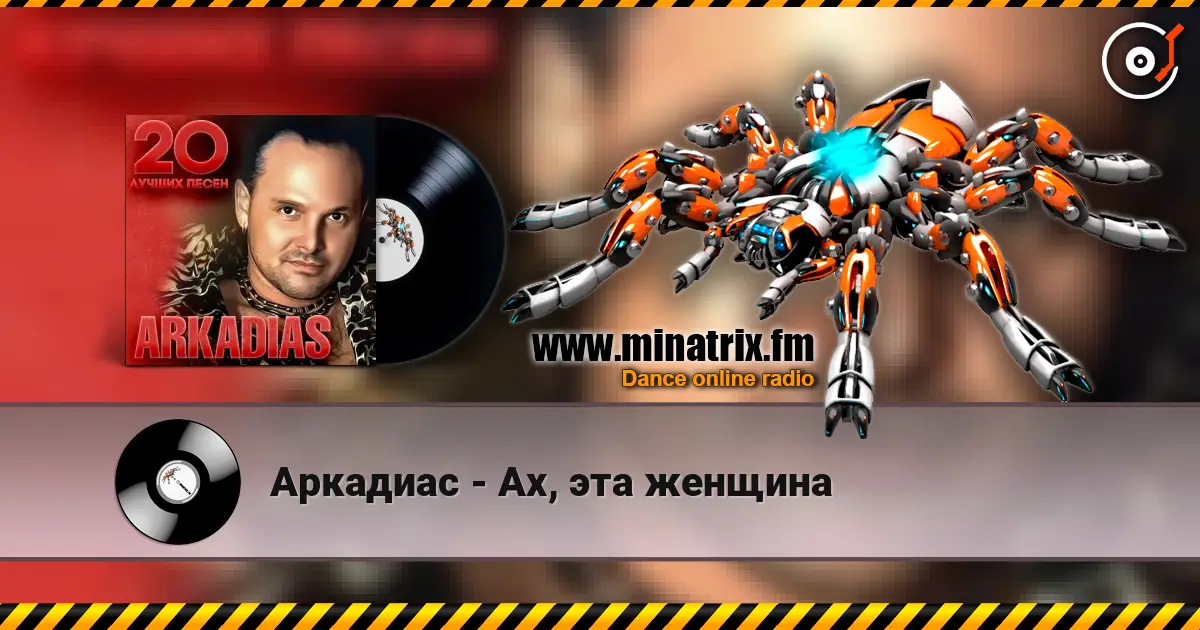Аркадиас - Ах, эта женщина escuchar online en alta calidad | Minatrix.FM