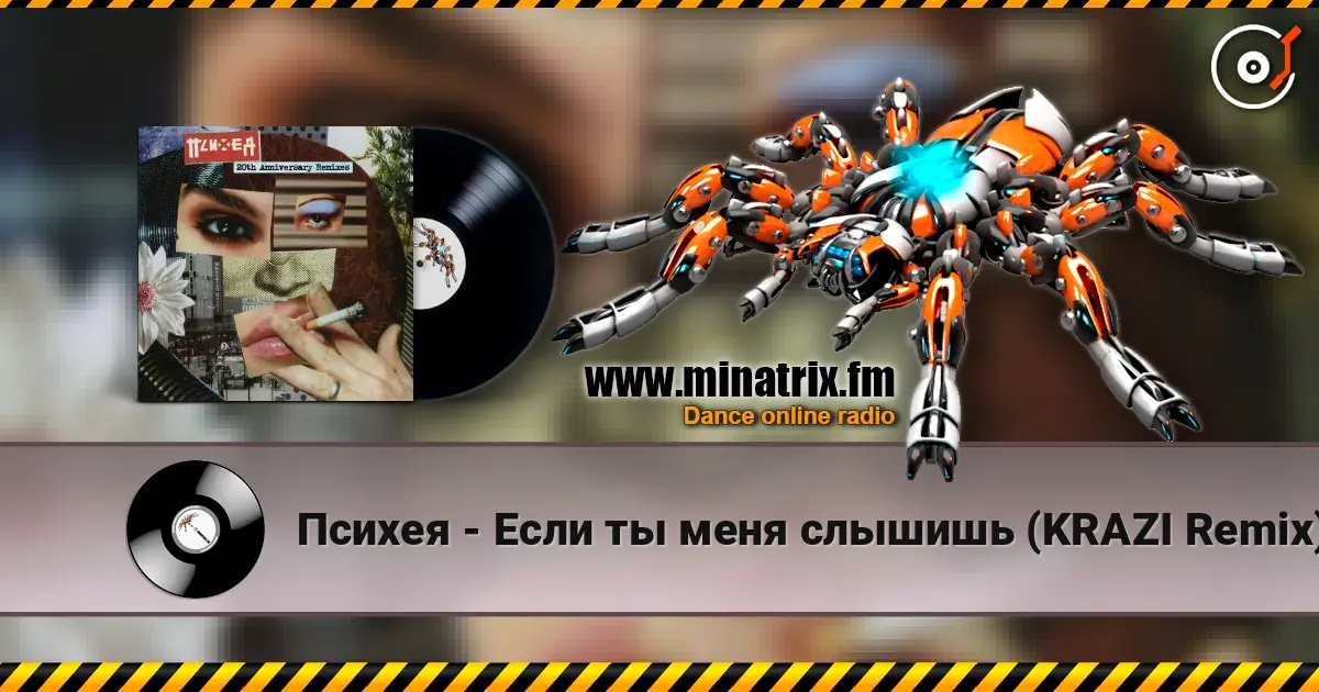 Психея - Если ты меня слышишь (KRAZI Remix) escuchar online en alta calidad | Minatrix.FM