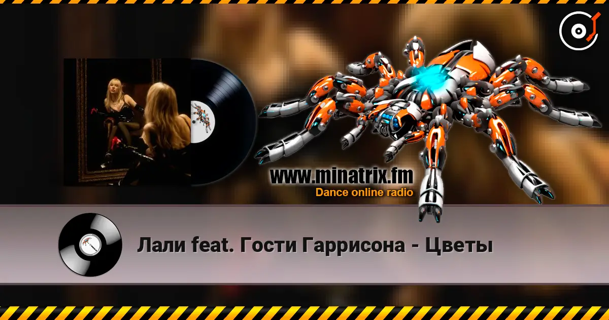 Лали feat. Гости Гаррисона - Цветы escuchar online en alta calidad | Minatrix.FM