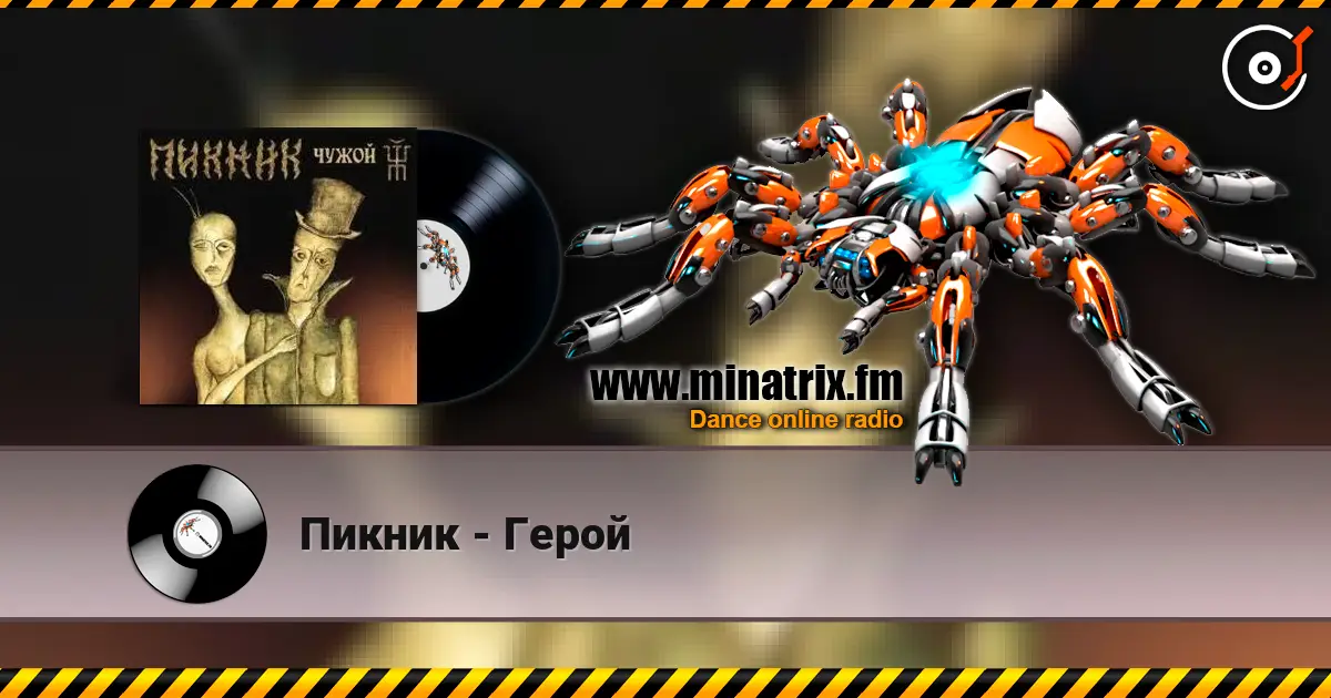 Пикник - Герой escuchar online en alta calidad | Minatrix.FM