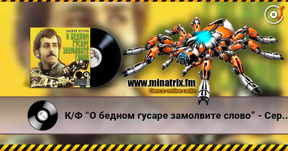 К/Ф “О бедном гусаре замолвите слово” - Сердца томная забота escuchar online en alta calidad | Minatrix.FM