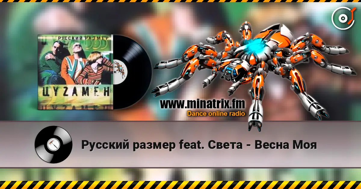 Русский размер feat. Света - Весна Моя escuchar online en alta calidad | Minatrix.FM
