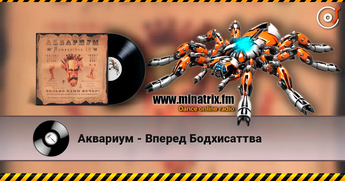 Аквариум - Вперед Бодхисаттва escuchar online en alta calidad | Minatrix.FM