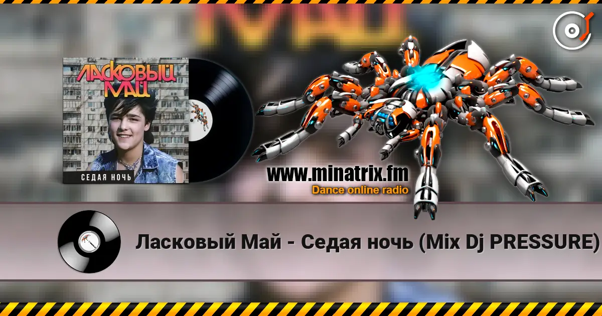 Ласковый Май - Седая ночь (Mix Dj PRESSURE) escuchar online en alta calidad | Minatrix.FM