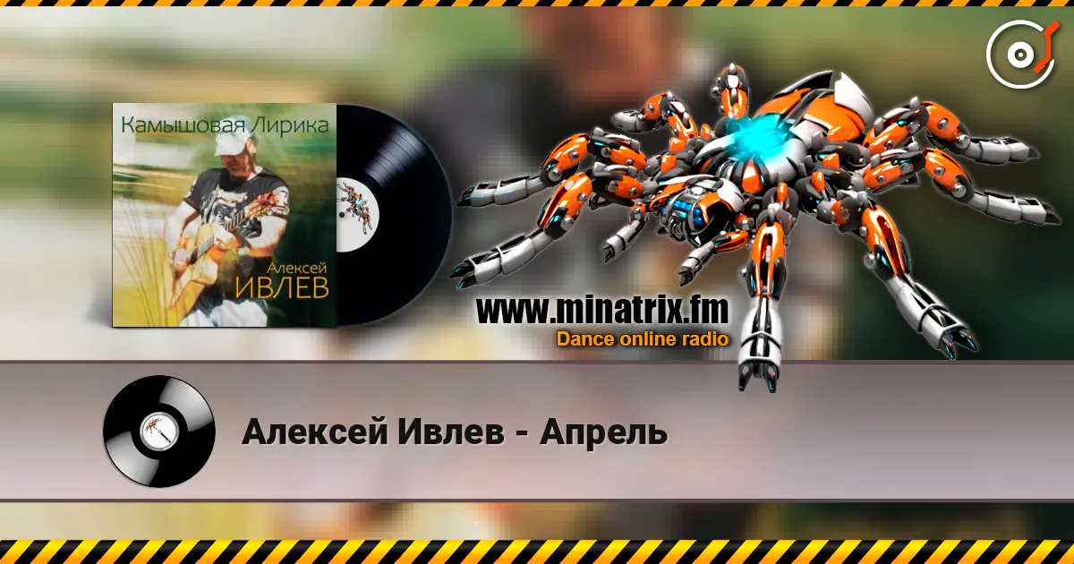 Алексей Ивлев - Апрель listen online in high quality | Minatrix.FM