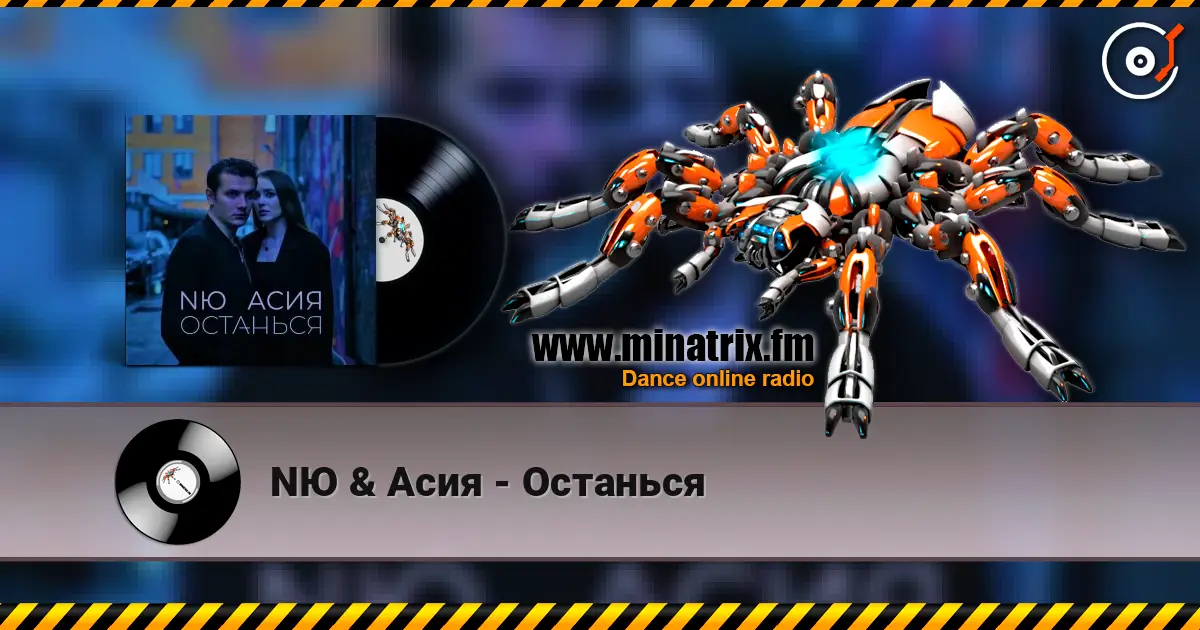NЮ & Асия - Останься escuchar online en alta calidad | Minatrix.FM
