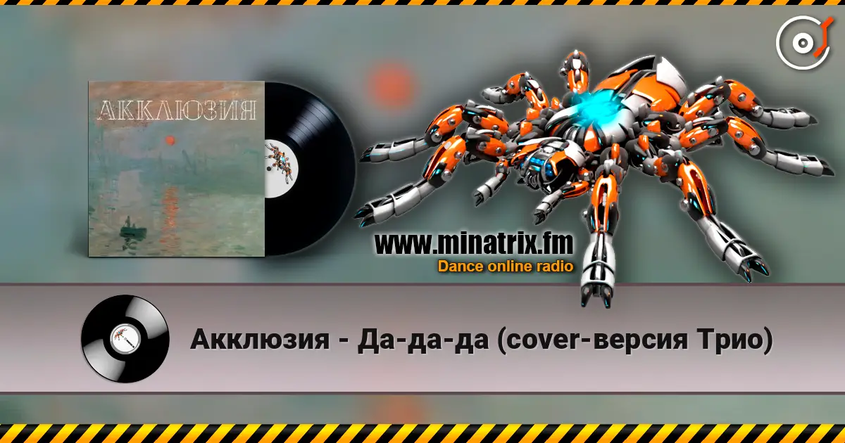 Акклюзия - Да-да-да (cover-версия Трио) escuchar online en alta calidad | Minatrix.FM