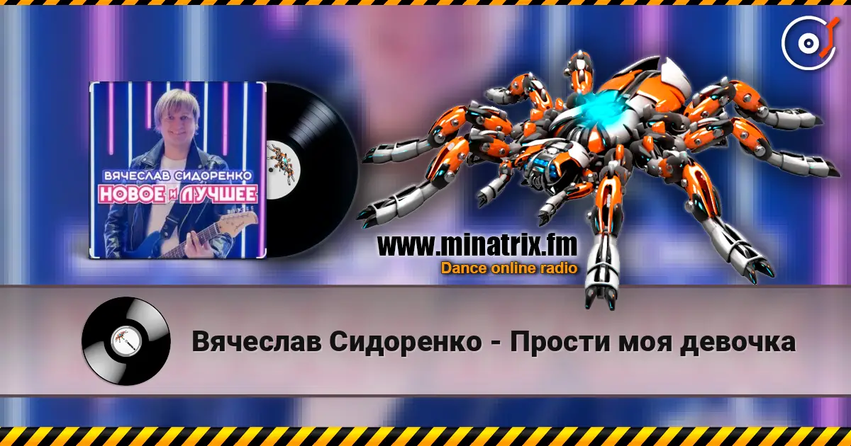Вячеслав Сидоренко - Прости моя девочка escuchar online en alta calidad | Minatrix.FM