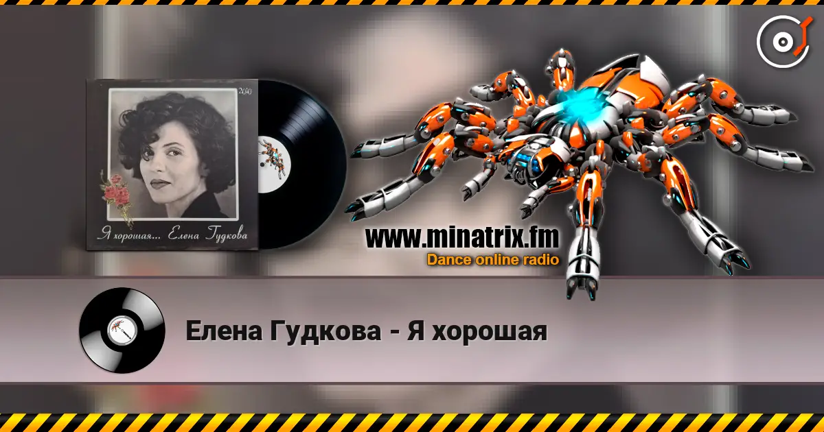 Елена Гудкова - Я хорошая listen online in high quality | Minatrix.FM