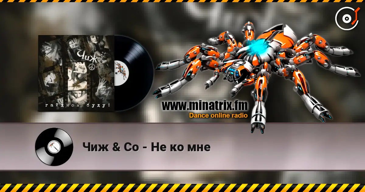 Чиж & Co - Не ко мне escuchar online en alta calidad | Minatrix.FM