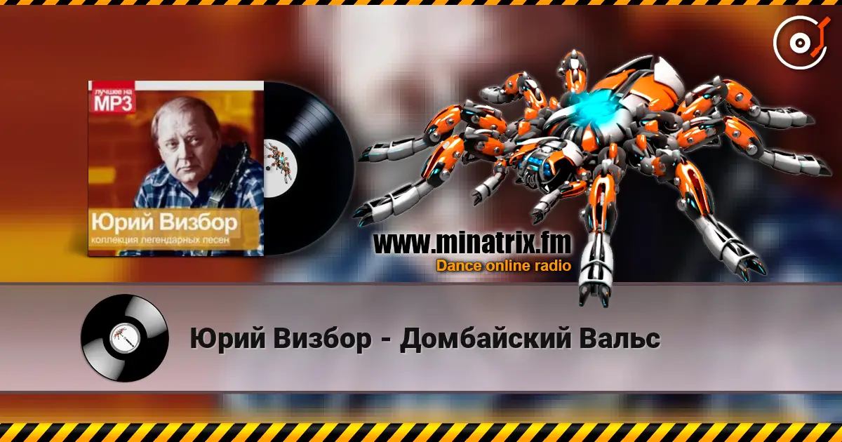 Юрий Визбор - Домбайский Вальс слухати онлайн у високій якості | Minatrix.FM