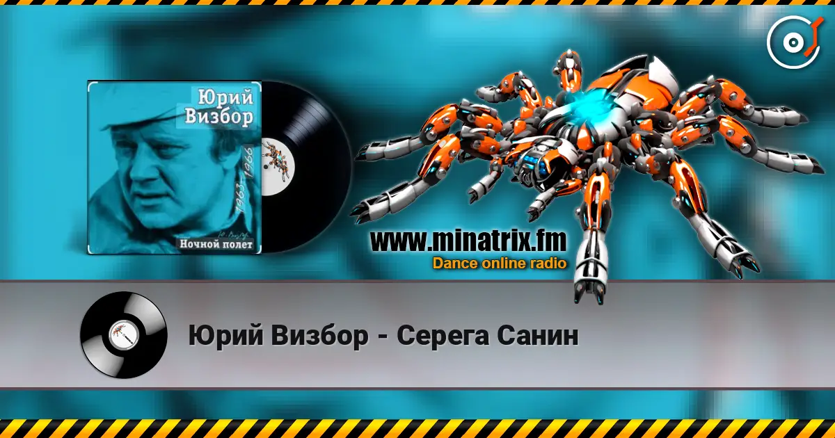 Юрий Визбор - Серега Санин escuchar online en alta calidad | Minatrix.FM