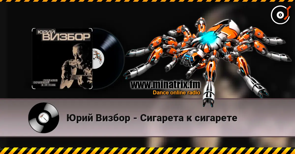Юрий Визбор - Сигарета к сигарете слухати онлайн у високій якості | Minatrix.FM