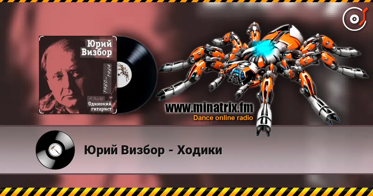 Юрий Визбор - Ходики слухати онлайн у високій якості | Minatrix.FM