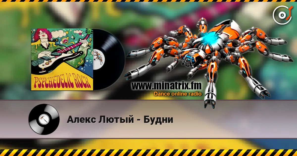 Алекс Лютый - Будни escuchar online en alta calidad | Minatrix.FM