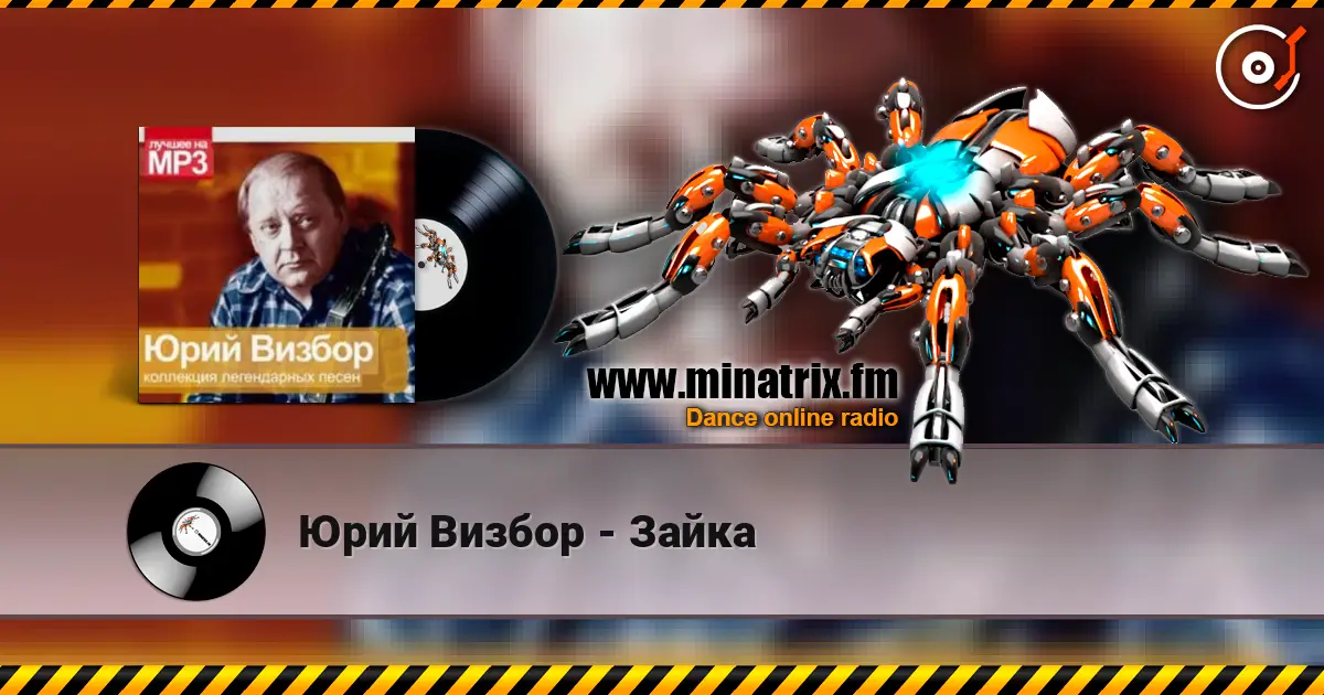 Юрий Визбор - Зайка listen online in high quality | Minatrix.FM