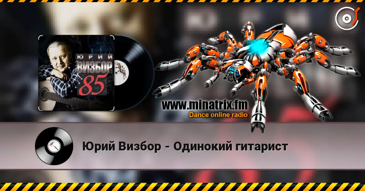 Юрий Визбор - Одинокий гитарист listen online in high quality | Minatrix.FM