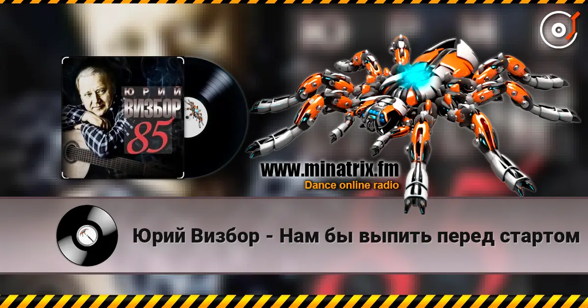 Юрий Визбор - Нам бы выпить перед стартом listen online in high quality | Minatrix.FM