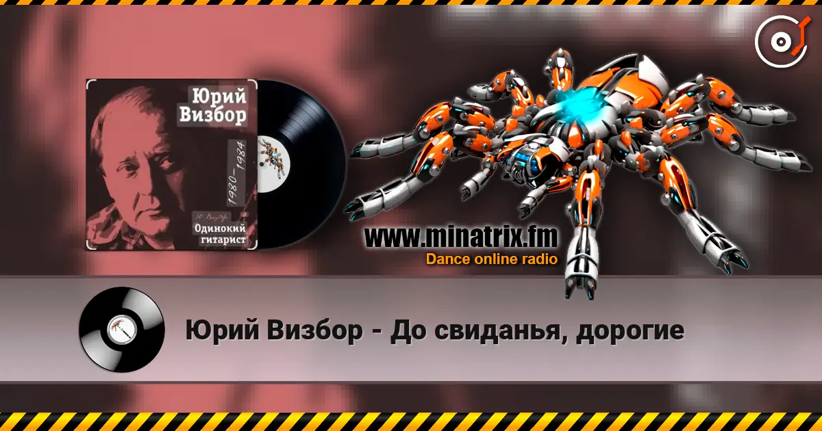 Юрий Визбор - До свиданья, дорогие listen online in high quality | Minatrix.FM