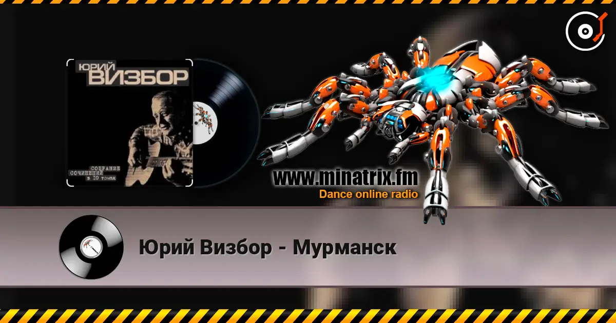 Юрий Визбор - Мурманск listen online in high quality | Minatrix.FM
