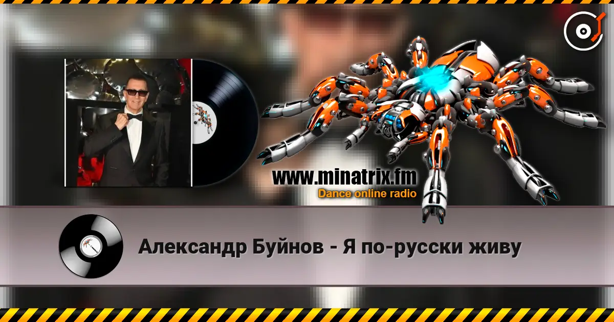 Александр Буйнов - Я по-русски живу listen online in high quality | Minatrix.FM