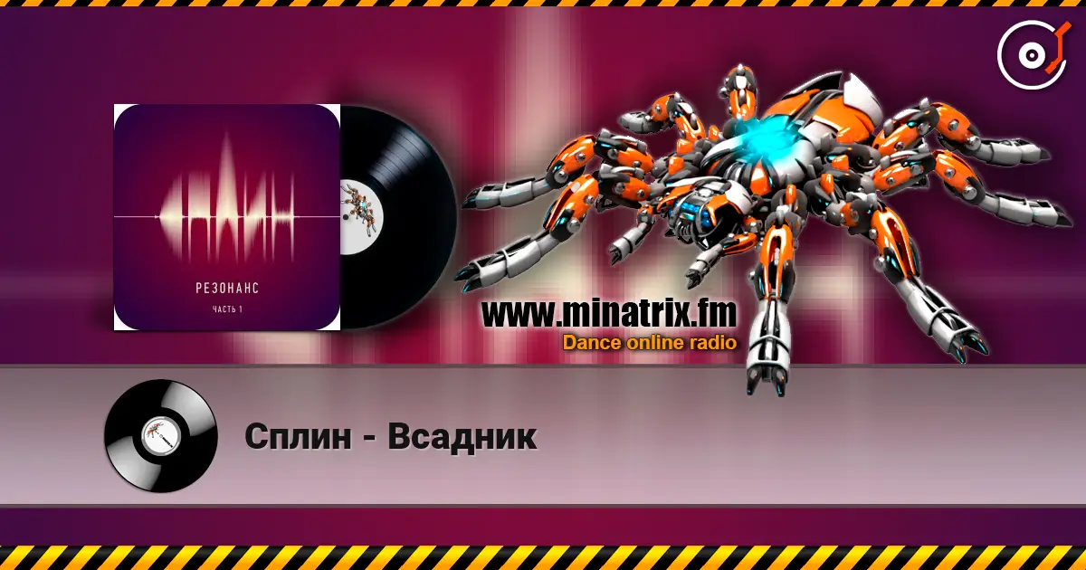 Сплин - Всадник escuchar online en alta calidad | Minatrix.FM