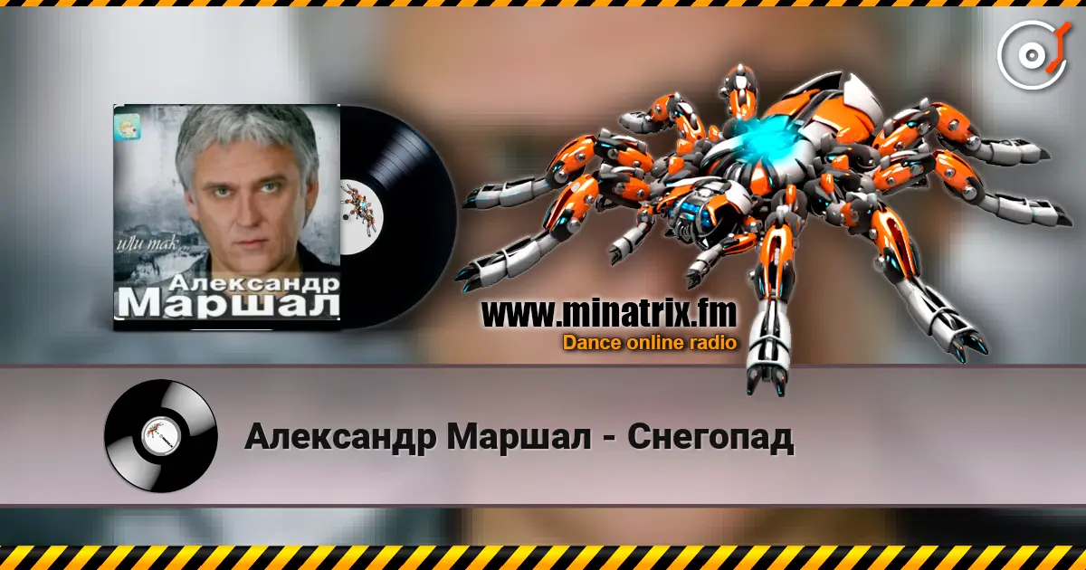 Александр Маршал - Снегопад escuchar online en alta calidad | Minatrix.FM