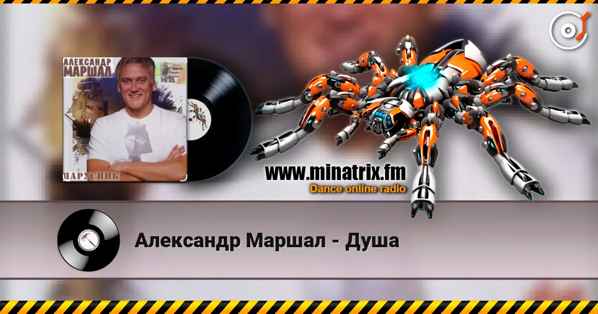 Александр Маршал - Душа escuchar online en alta calidad | Minatrix.FM