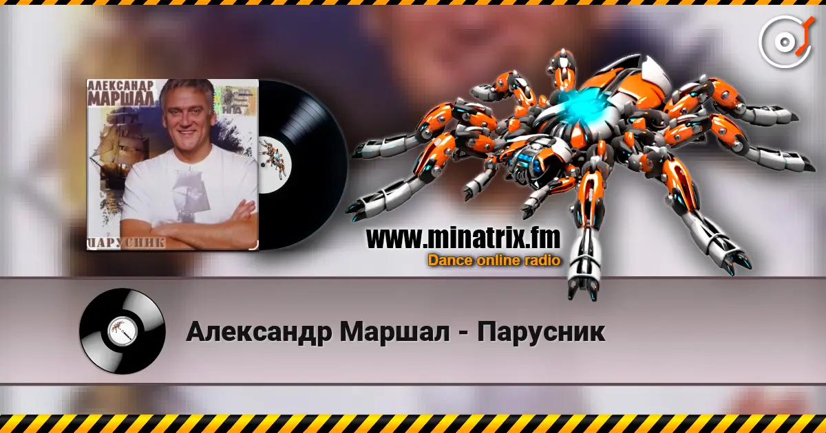 Александр Маршал - Парусник escuchar online en alta calidad | Minatrix.FM