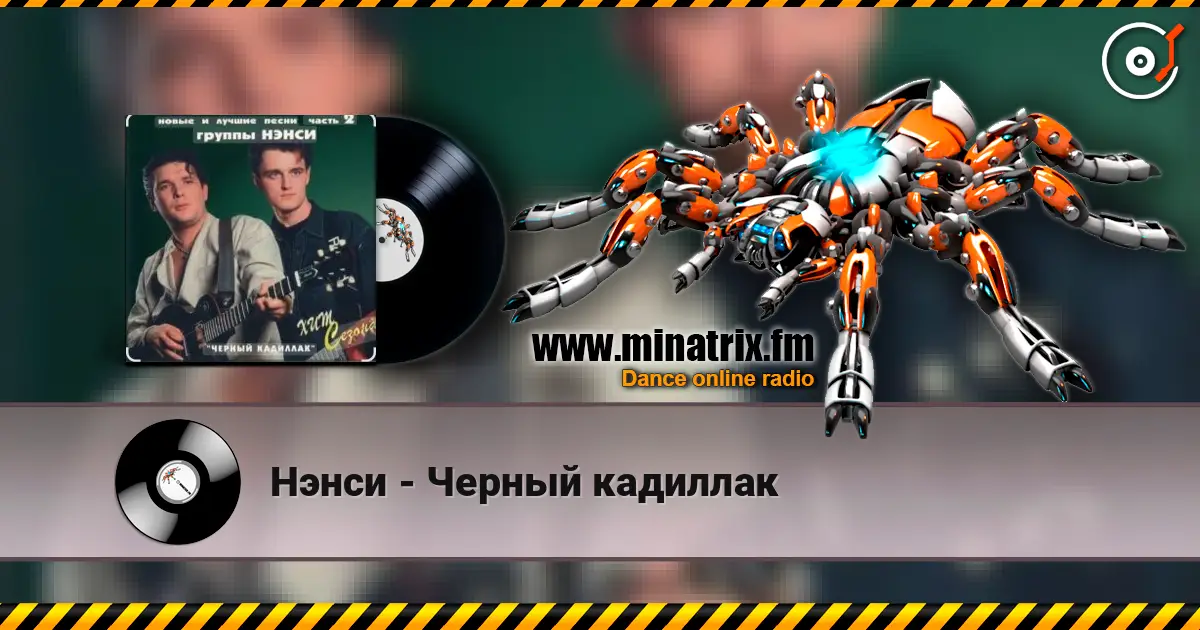 Нэнси - Черный кадиллак escuchar online en alta calidad | Minatrix.FM