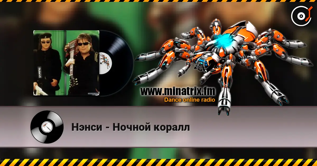 Нэнси - Ночной коралл escuchar online en alta calidad | Minatrix.FM