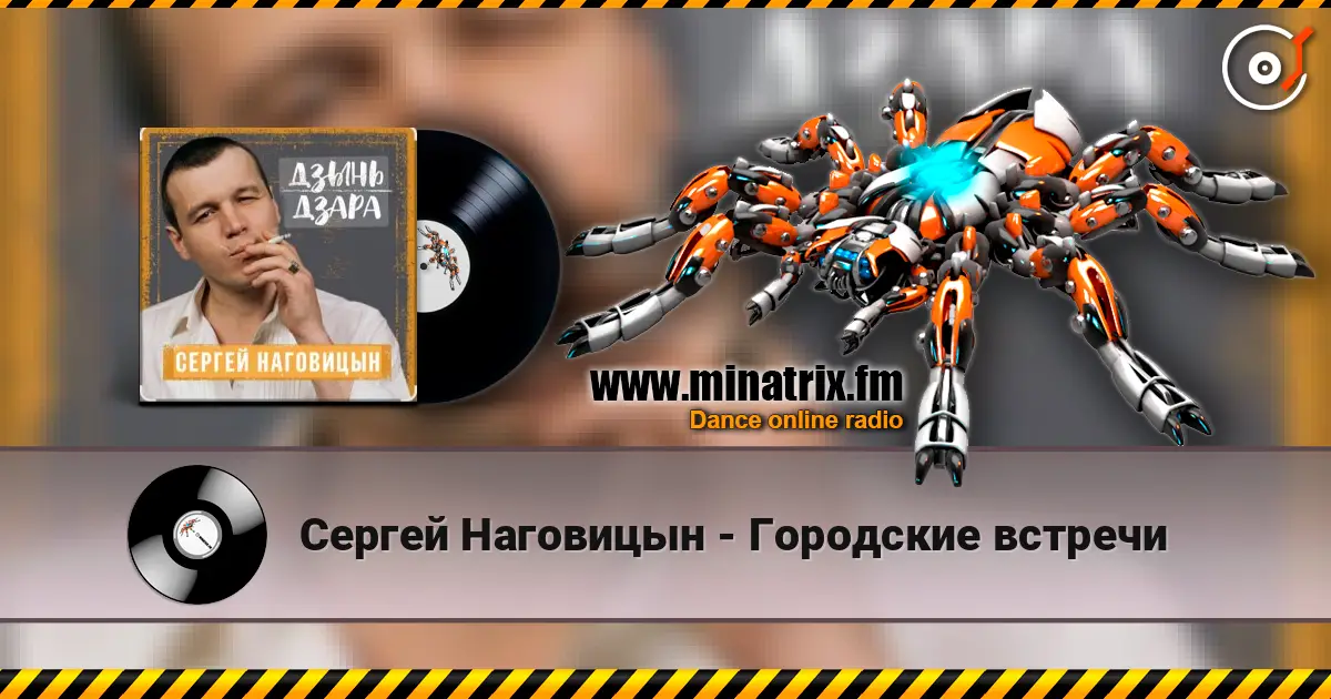 Сергей Наговицын - Городские встречи listen online in high quality | Minatrix.FM