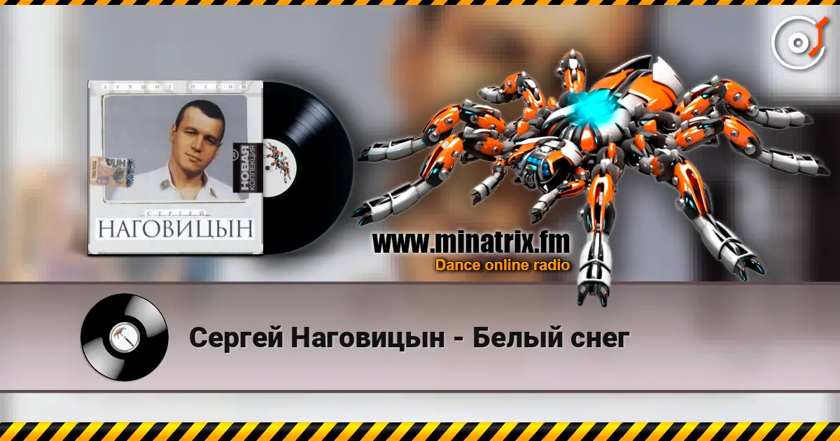Сергей Наговицын - Белый снег escuchar online en alta calidad | Minatrix.FM