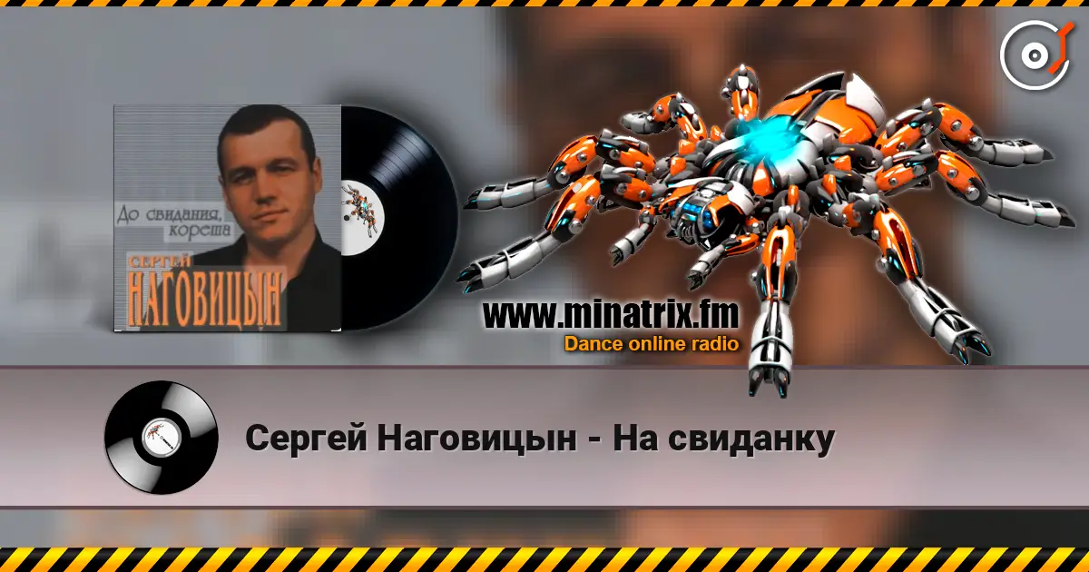 Сергей Наговицын - На свиданку listen online in high quality | Minatrix.FM