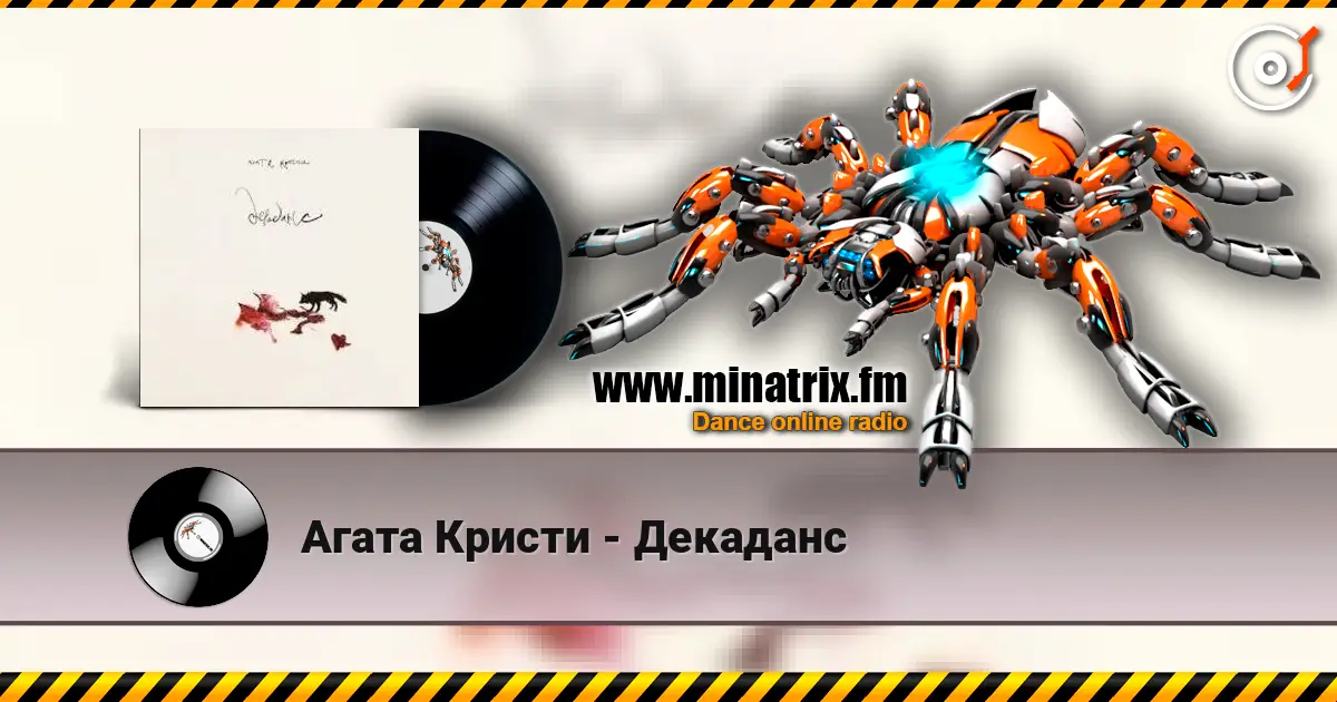 Агата Кристи - Декаданс listen online in high quality | Minatrix.FM