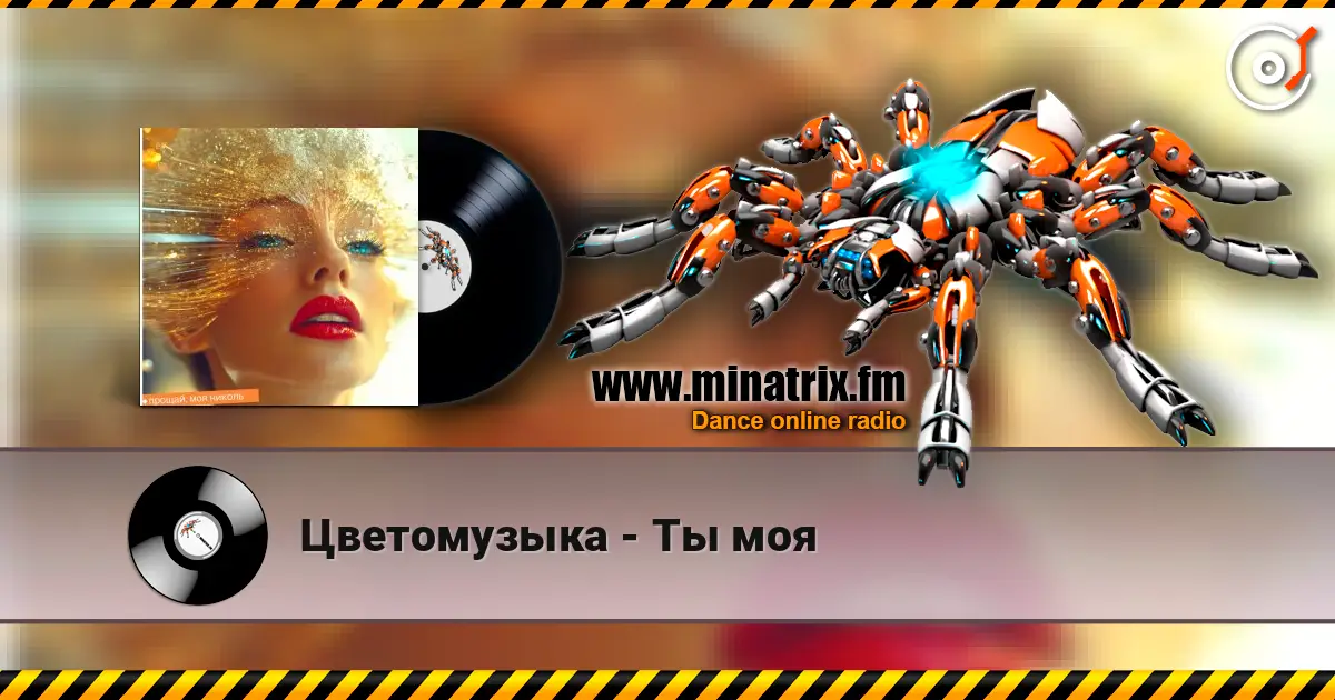 Цветомузыка - Ты моя escuchar online en alta calidad | Minatrix.FM