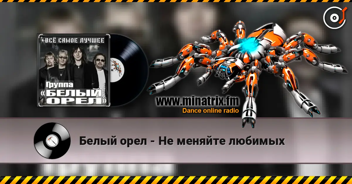 Белый орел - Не меняйте любимых escuchar online en alta calidad | Minatrix.FM