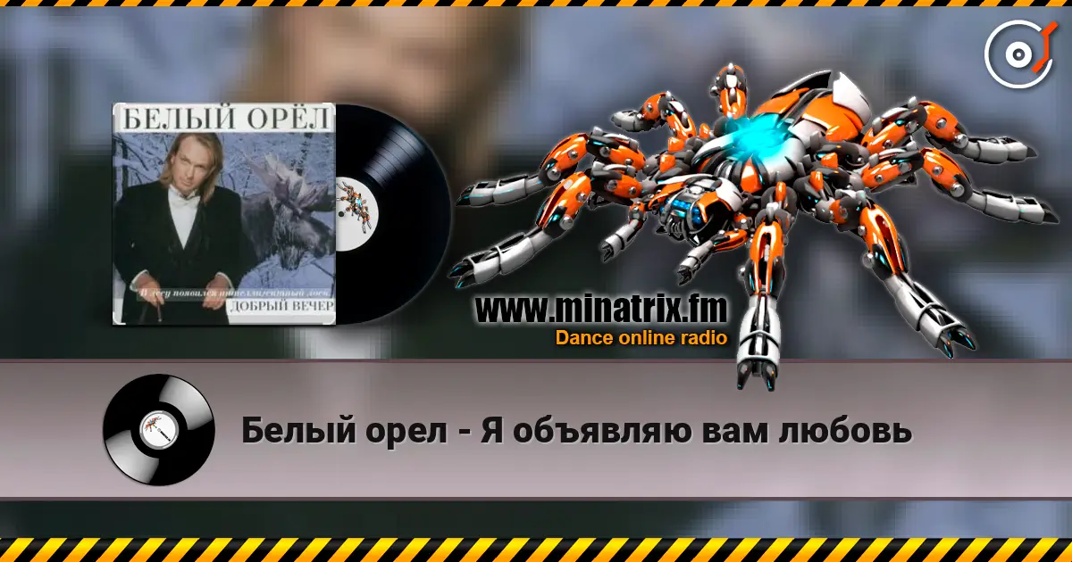 Белый орел - Я объявляю вам любовь escuchar online en alta calidad | Minatrix.FM