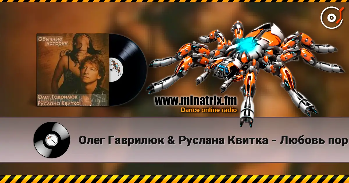 Олег Гаврилюк & Руслана Квитка - Любовь порочная escuchar online en alta calidad | Minatrix.FM