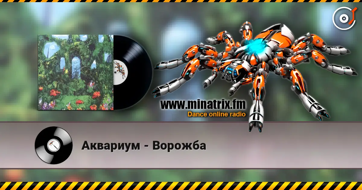 Аквариум - Ворожба escuchar online en alta calidad | Minatrix.FM