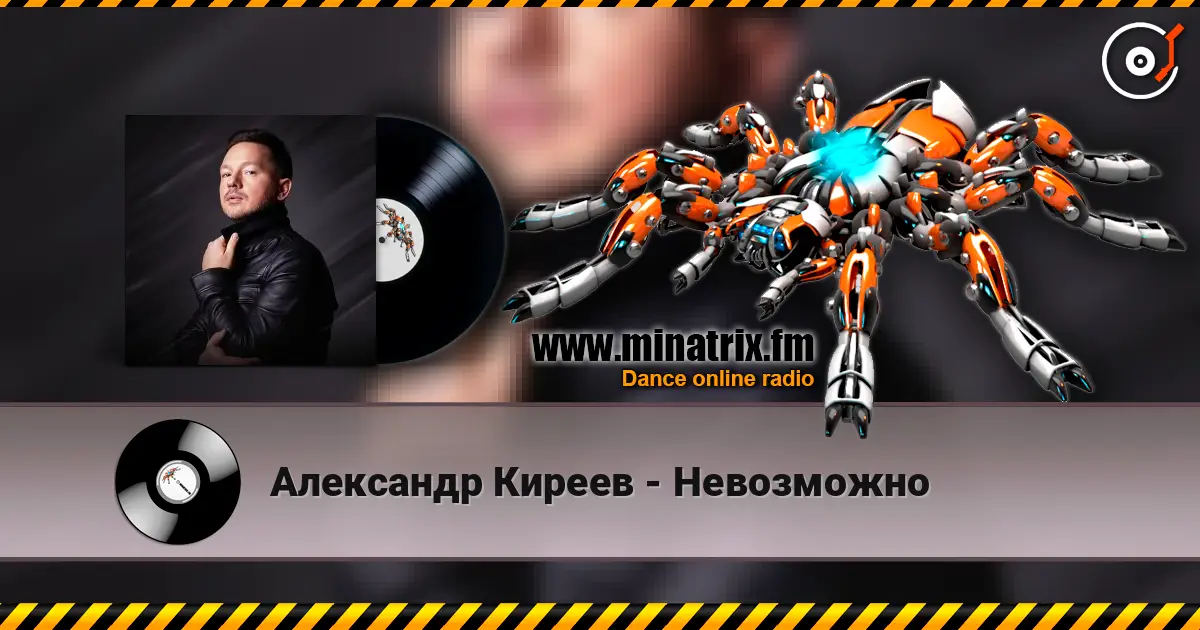 Александр Киреев - Невозможно escuchar online en alta calidad | Minatrix.FM