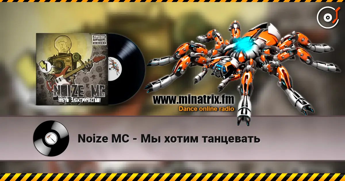 Noize MC - Мы хотим танцевать escuchar online en alta calidad | Minatrix.FM