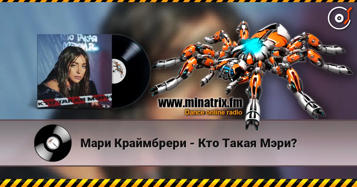 Мари Краймбрери - Кто Такая Мэри? listen online in high quality | Minatrix.FM