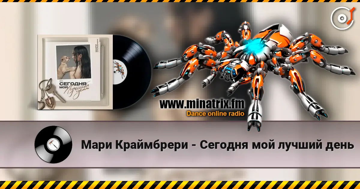 Мари Краймбрери - Сегодня мой лучший день listen online in high quality | Minatrix.FM