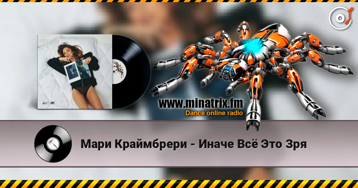 Мари Краймбрери - Иначе Всё Это Зря listen online in high quality | Minatrix.FM