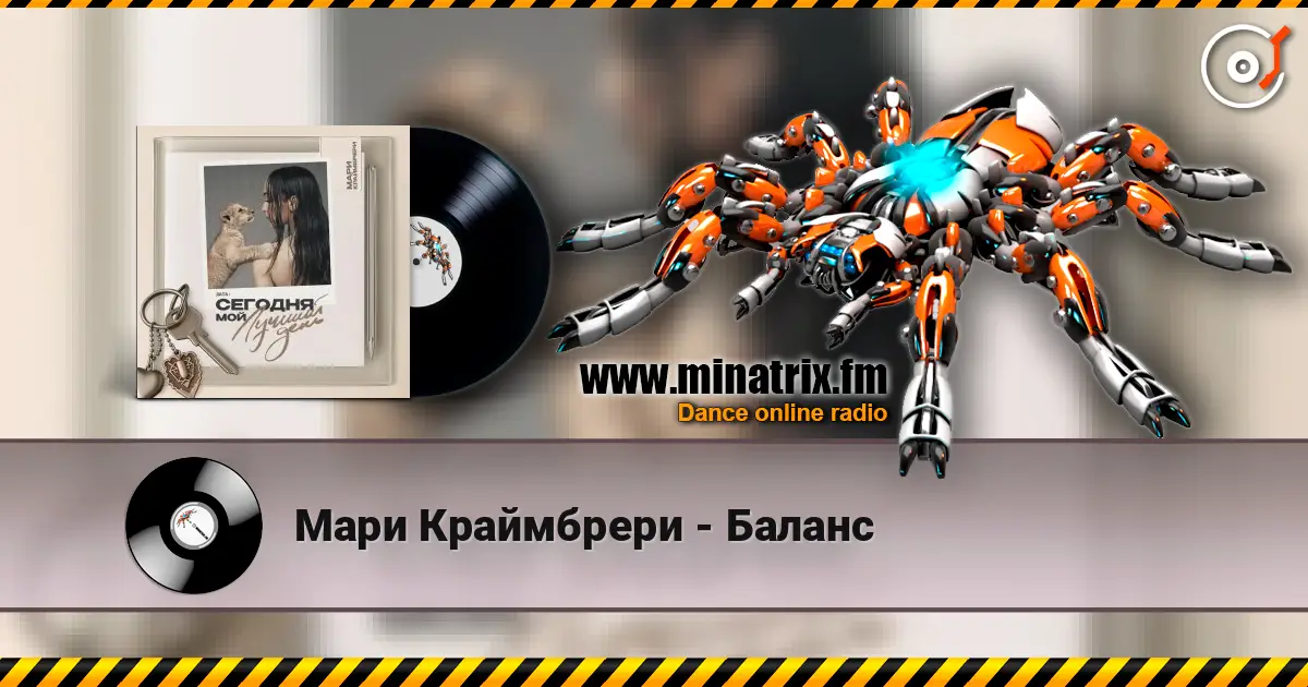 Мари Краймбрери - Баланс escuchar online en alta calidad | Minatrix.FM