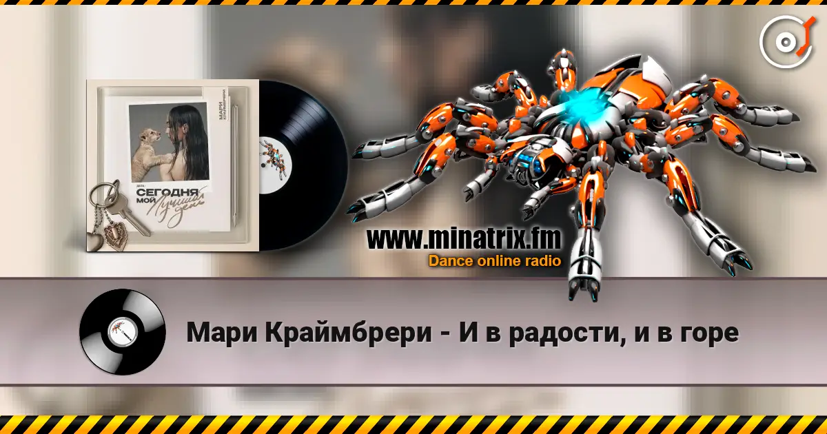 Мари Краймбрери - И в радости, и в горе listen online in high quality | Minatrix.FM