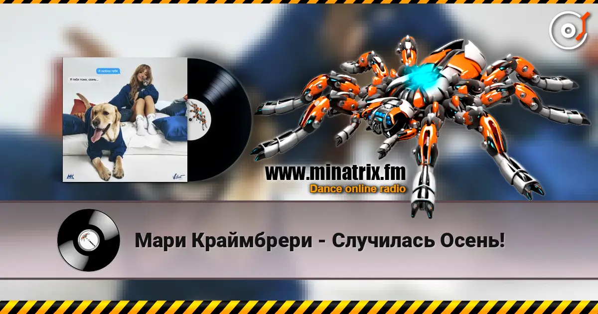Мари Краймбрери - Случилась Осень! escuchar online en alta calidad | Minatrix.FM